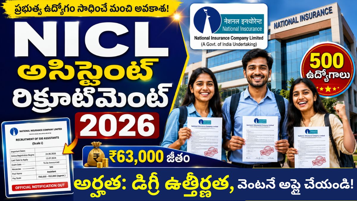 NICL అసిస్టెంట్ రిక్రూట్మెంట్ 2026 – 500 అసిస్టెంట్ పోస్టులకు నోటిఫికేషన్ విడుదల – వెంటనే అప్లై చేయండి.!